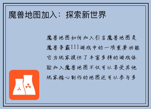 魔兽地图加入:探索新世界