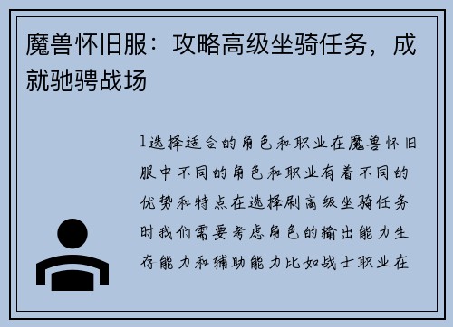 魔兽怀旧服:攻略高级坐骑任务,成就驰骋战场